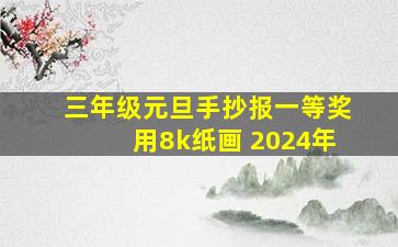 三年级元旦手抄报一等奖用8k纸画 2024年